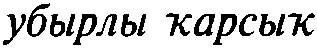 Истины бытия и познания i_010.png