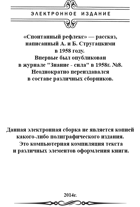 Спонтанный рефлекс (с илл.) image001.jpg