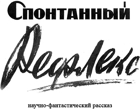 Спонтанный рефлекс (с илл.) image003.jpg