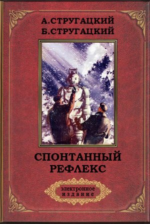 Спонтанный рефлекс (с илл.)