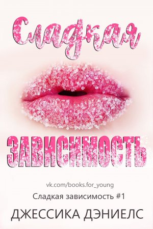 Сладкая зависимость