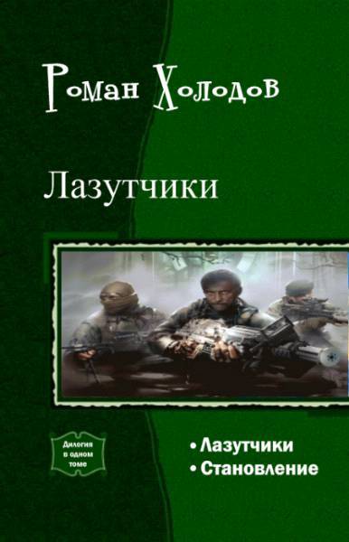 Лазутчики. Становление. Дилогия _0.jpg