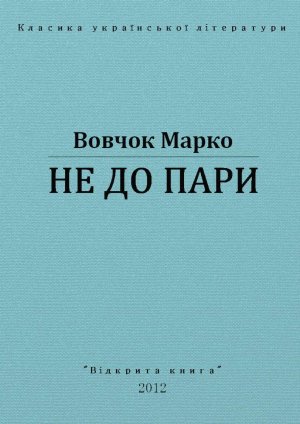 Не до пари