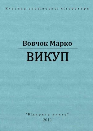Викуп