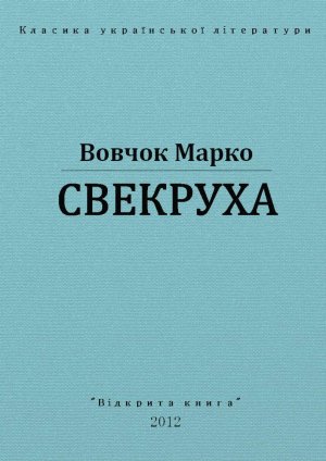 Свекруха