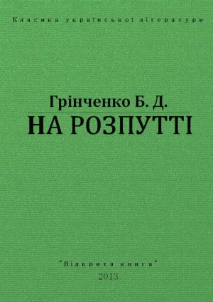 На Розпутті