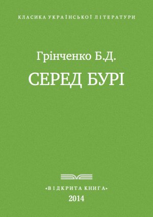 Серед бурі