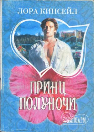 Принц Полуночи
