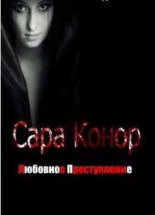 Сара Конор. Любовное преступление