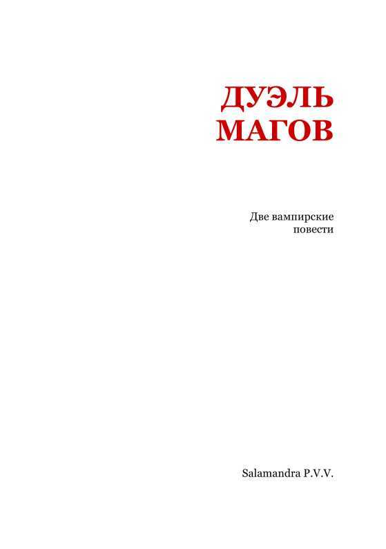 Дуэль магов (Две вампирские повести) i_002.jpg