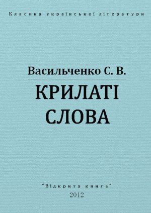 Крилаті слова