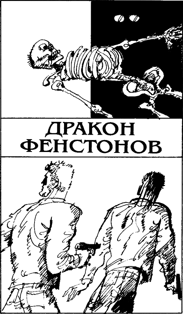 Дракон Фенстонов bobMoran0003.png