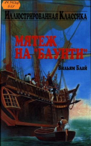 Мятеж на &amp;quot;Баунти&amp;quot;