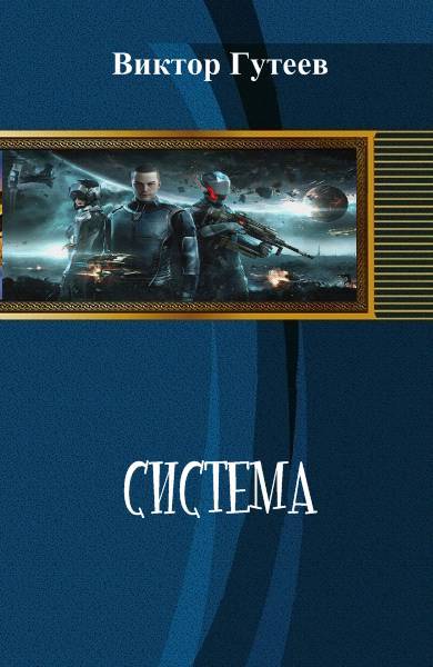 Система _0.jpg