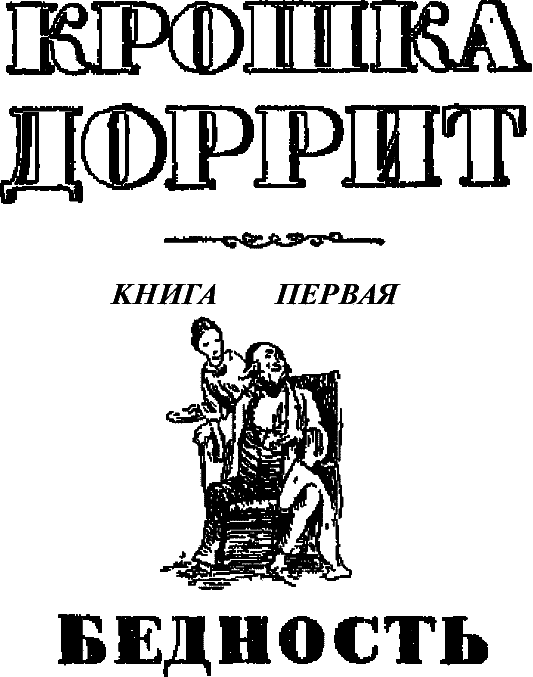 Крошка Доррит. Книга 1. Бедность i_001.png