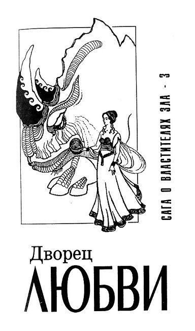 Дворец любви. Умы Земли. Большая планета i_001.jpg