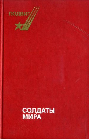 Солдаты мира (сборник)