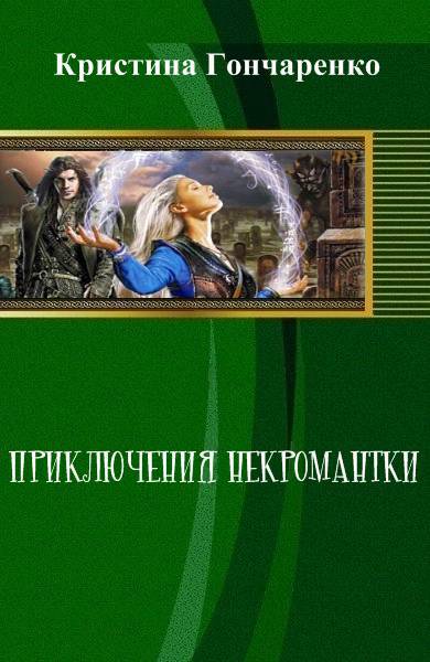 Приключения некромантки _0.jpg