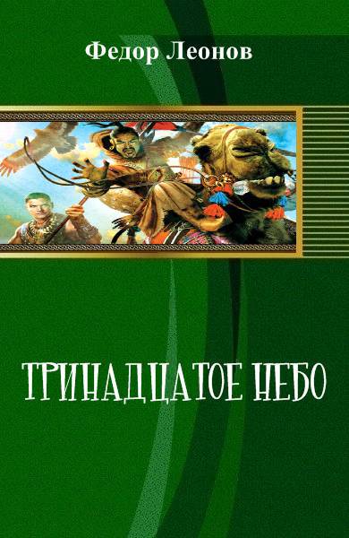 Тринадцатое небо _1.jpg