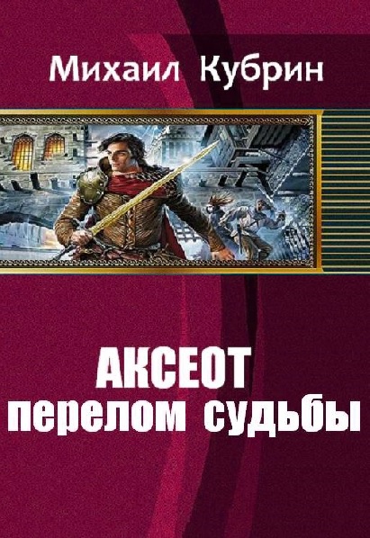Аксеот: перелом судьбы _1.jpg