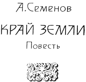 Встречь солнцу. Век XVI—XVII (сборник) Semenov.png