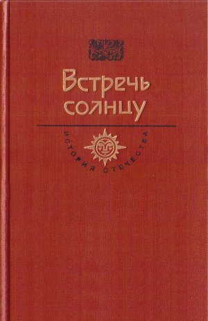 Встречь солнцу. Век XVI—XVII (сборник)