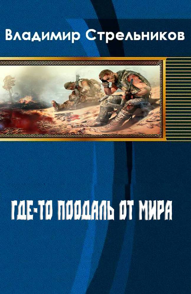 Где-то поодаль от мира _0.jpg