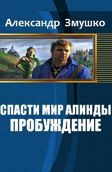 Спасти мир Алинды. Пробуждение _1.jpg