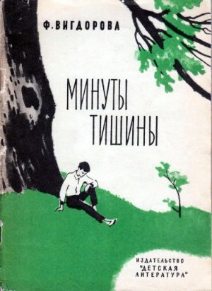 Минуты тишины (сборник)