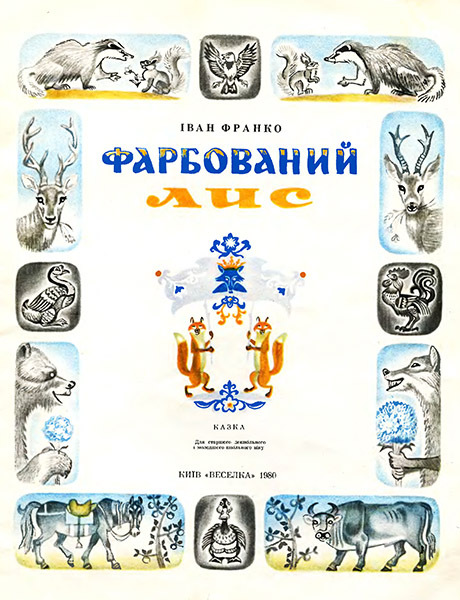 Фарбований лис (илл.) _1.jpg