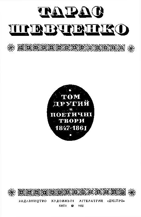 Твори у п'яти томах. Том 2 _1.png