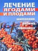 Лечение ягодами и плодами. Шиповник, рябина, облепиха _0.jpg