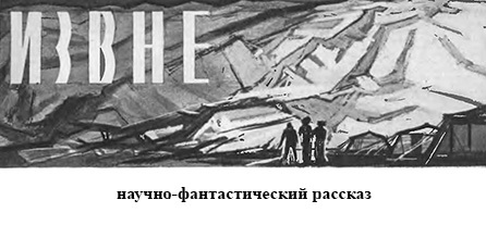 Извне (с илл.) image003.jpg