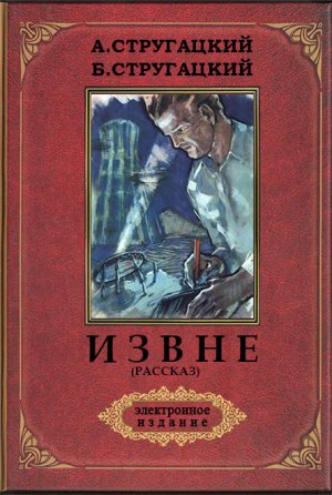 Извне (с илл.)
