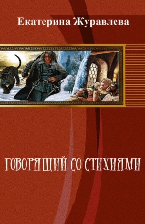 Говорящий со стихиями