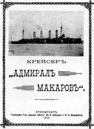 Броненосные крейсера типа “Адмирал Макаров”. 1906-1925 гг. pic_44.jpg