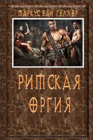 Римская оргия