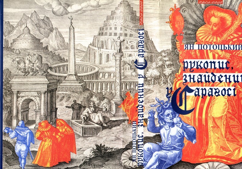 Рукопис, знайдений у Сараґосі i_001.jpg