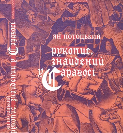 Рукопис, знайдений у Сараґосі i_003.jpg