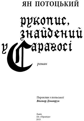 Рукопис, знайдений у Сараґосі i_006.jpg