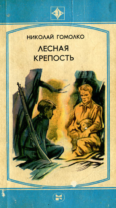 Лесная крепость i_007.jpg