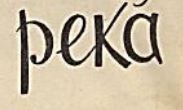 Сить - таинственная река _1.jpg