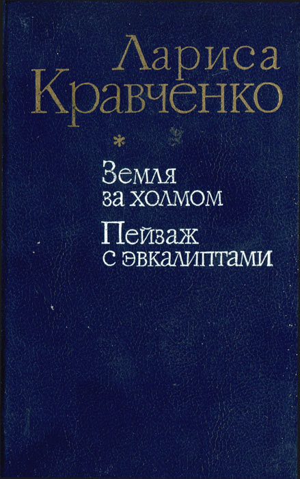 Земля за холмом i_002.jpg