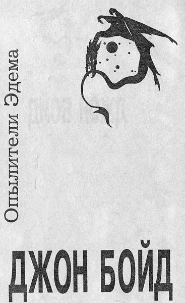 Опылители Эдема i_001.jpg
