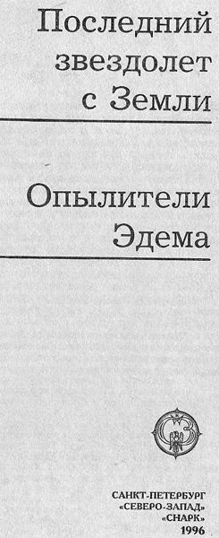 Опылители Эдема i_002.jpg