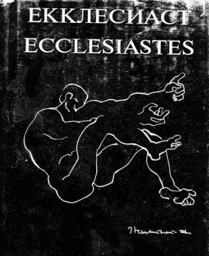 Екклесиаст (рус. и англ.) Черное Солнце Когелет (Илл.Эрнста Неизвестного)