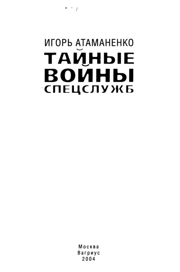 Тайные войны спецслужб i_001.jpg