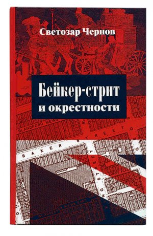 Бейкер-стрит и окрестности