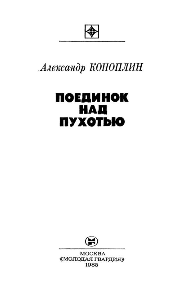 Поединок над Пухотью i_001.jpg