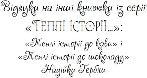 Теплі історії про дива, коханих і рідних i_001.jpg